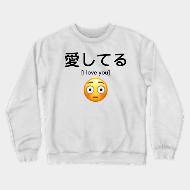 Aishiteru (愛してる) I love you with embarrassed emoji Crewneck Sweatshirt by maplejoyy